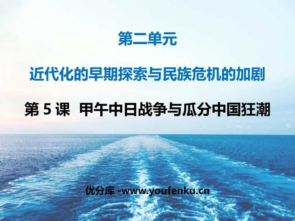 《甲午中日战争与瓜分中国狂潮》PPT优秀课件[部编版八年级历史]_第1页