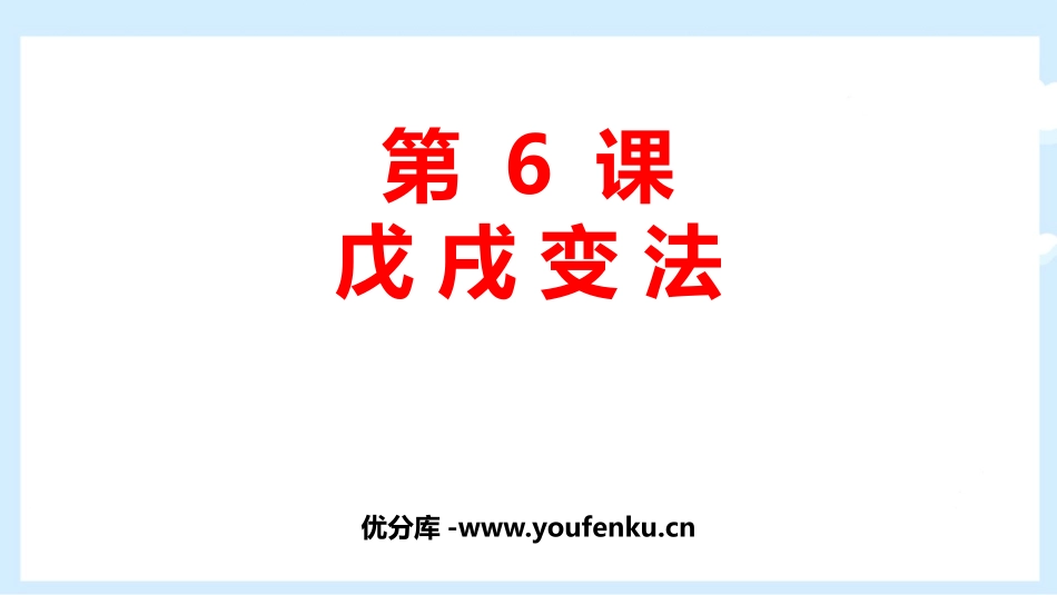 《戊戌变法》PPT优秀课件[部编版八年级历史上册]_第1页