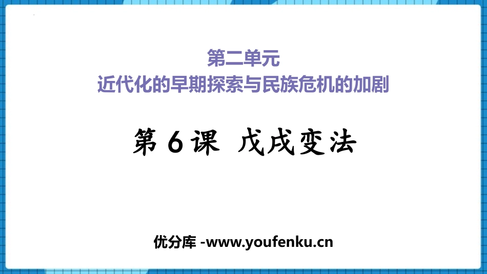 《戊戌变法》PPT免费课件[部编版八年级历史上册]_第1页