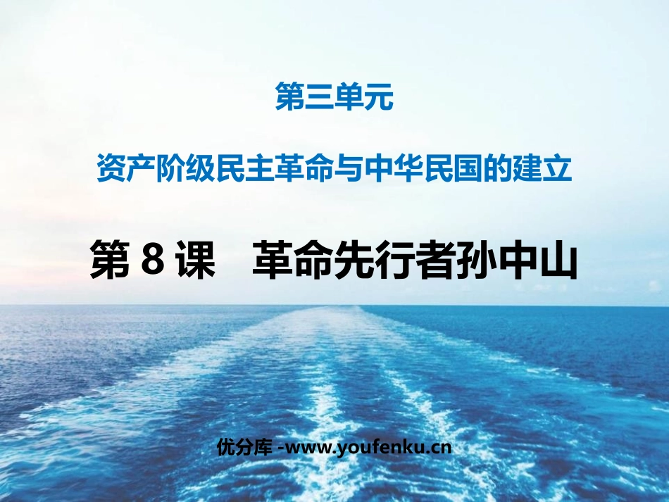《XXX先行者孙中山》PPT课件[部编版八年级历史上册]_第1页