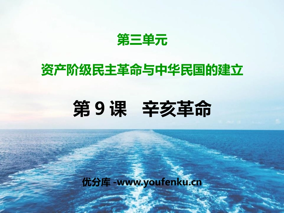 《辛亥XXX》PPT精品教学课件[部编版八年级历史上册]_第1页