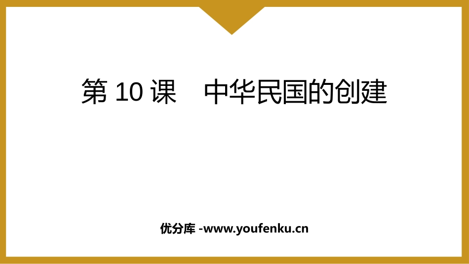 《中华民国的创建》PPT免费课件[部编版八年级历史上册]_第1页