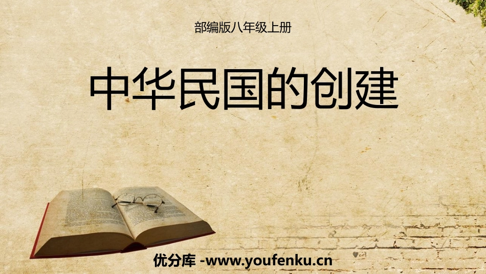 《中华民国的创建》PPT免费课件[部编版八年级历史上册]_第1页