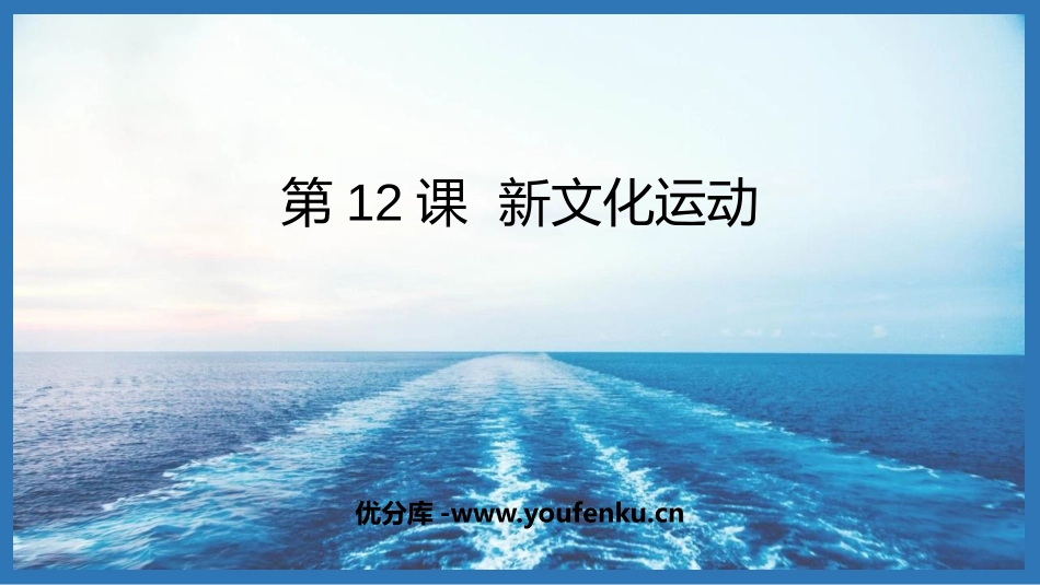 《新文化运动》PPT优秀课件[部编版八年级历史上册]_第1页