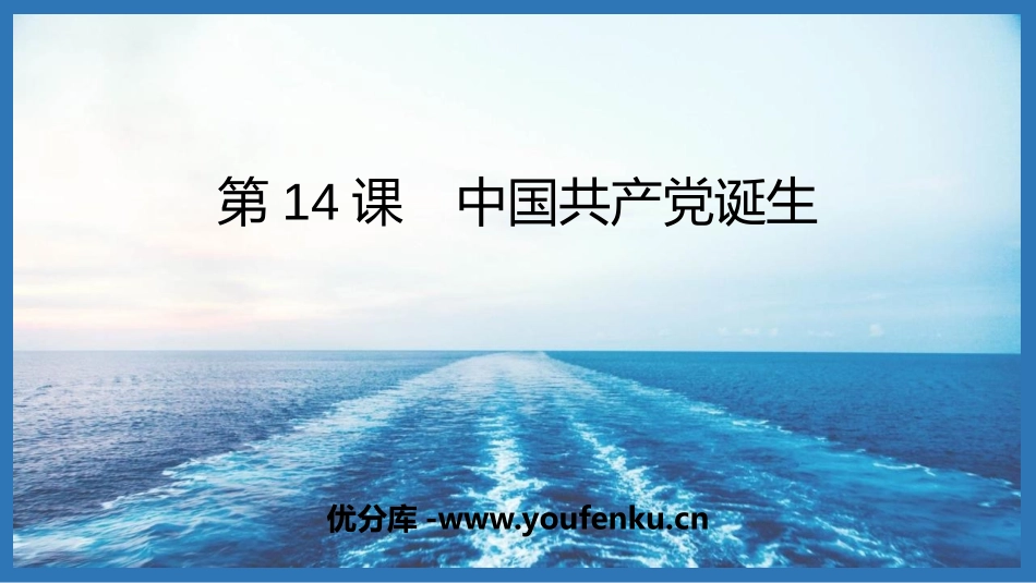 《中国XXX党诞生》PPT免费课件[部编版八年级历史上册]_第1页