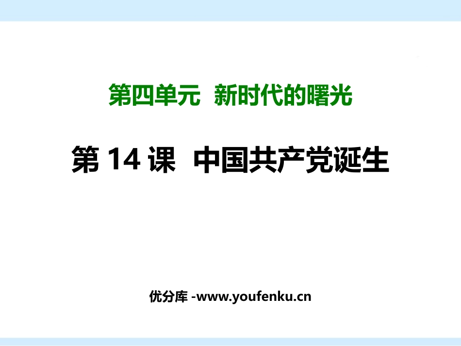 《中国XXX党诞生》PPT课件[部编版八年级历史上册]_第1页