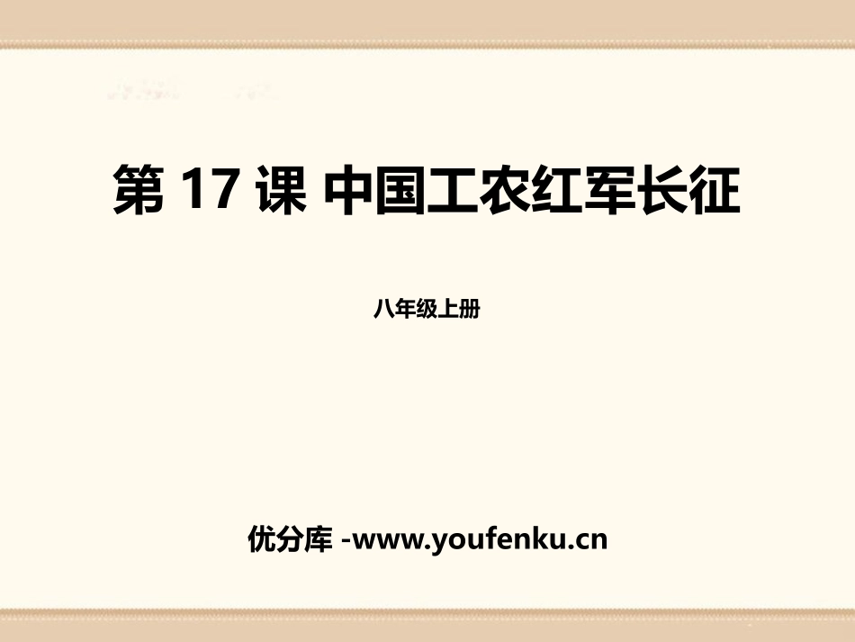 《中国工农红军长征》PPT免费课件[部编版八年级历史上册]_第1页