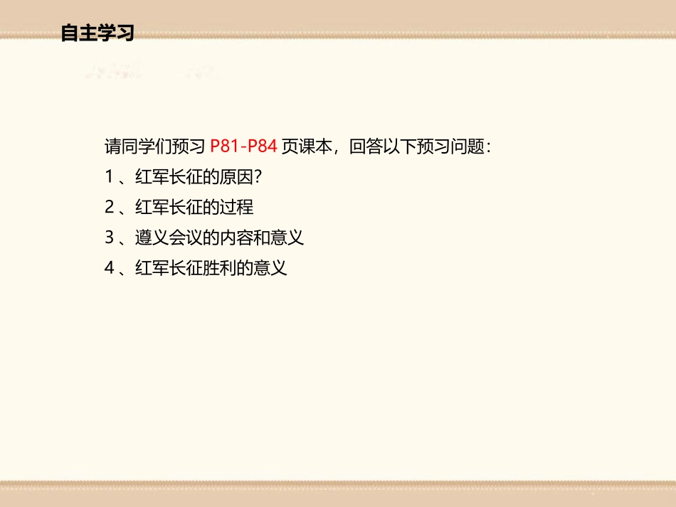 《中国工农红军长征》PPT免费课件[部编版八年级历史上册]_第3页