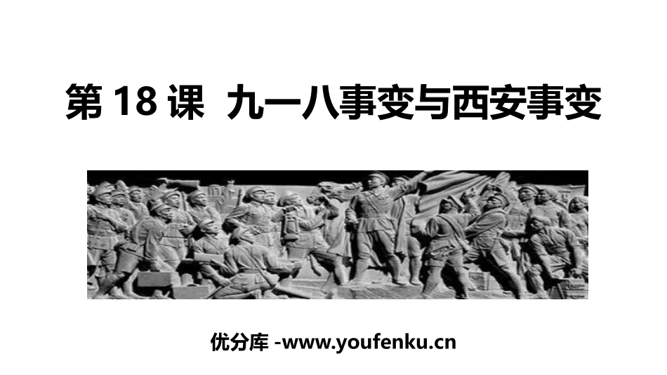 《九一八事变与西安事变》PPT免费课件[部编版八年级历史]_第1页