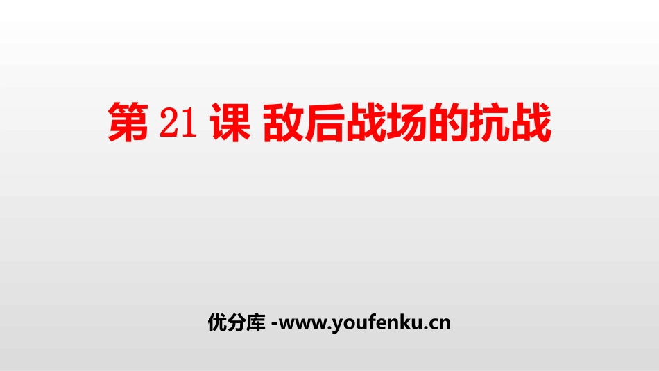 《敌后战场的抗战》PPT免费课件[部编版八年级历史上册]_第1页