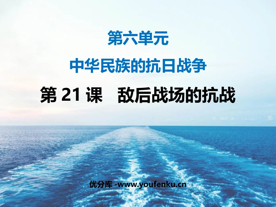 《敌后战场的抗战》PPT课件[部编版八年级历史上册]_第1页