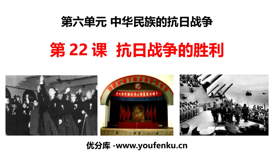 《抗日战争的胜利》PPT优秀课件[部编版八年级历史上册]_第1页