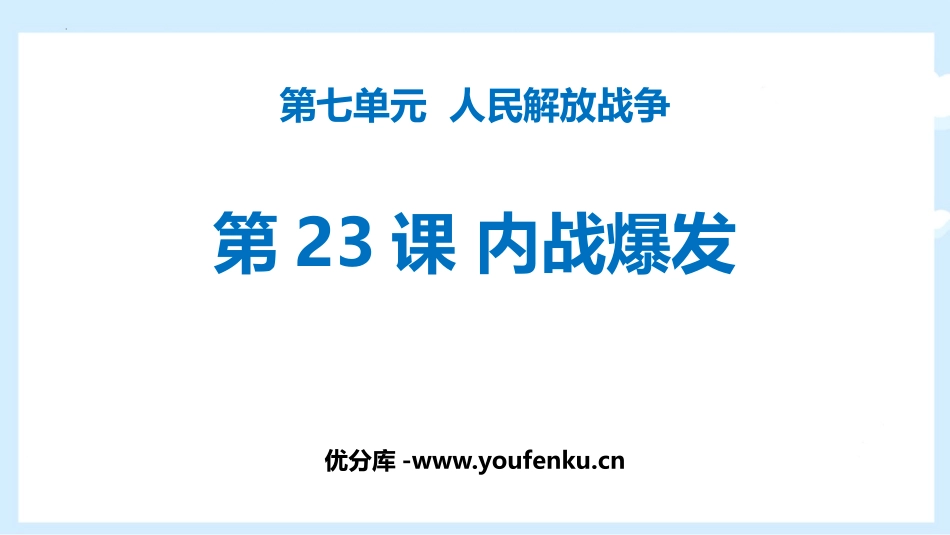 《内战爆发》PPT免费课件[部编版八年级历史上册]_第1页