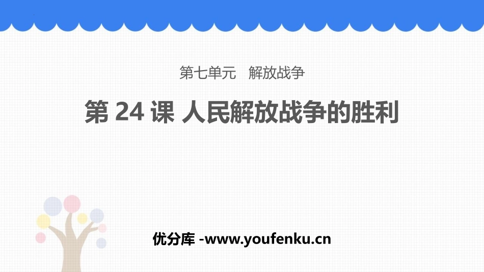 《人民解放战争的胜利》PPT优秀课件[部编版八年级历史上册]_第1页