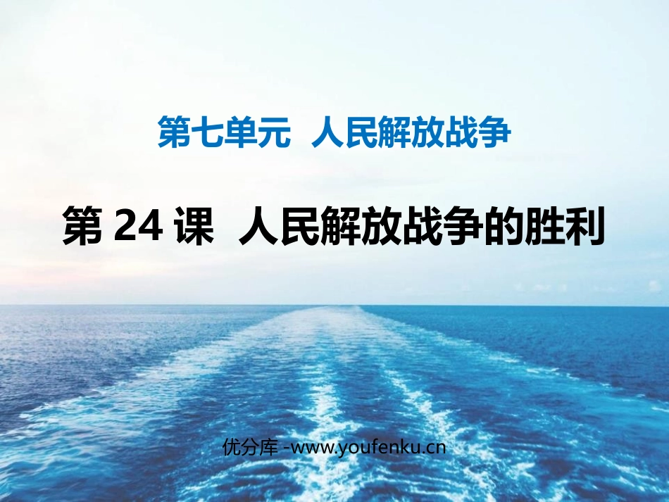 《人民解放战争的胜利》PPT免费课件[部编版八年级历史上册]_第1页
