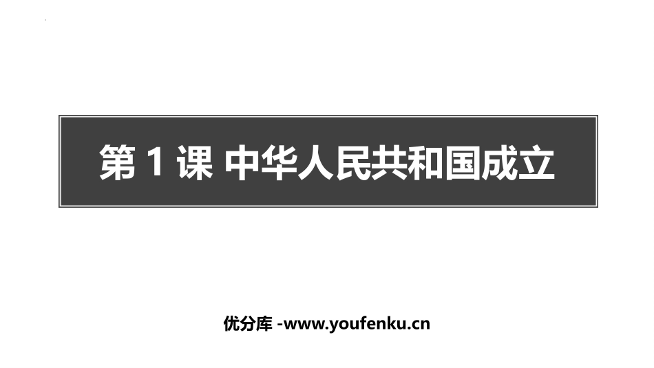 《中华人民XXX国成立》PPT课件[部编版八年级历史下册]_第1页