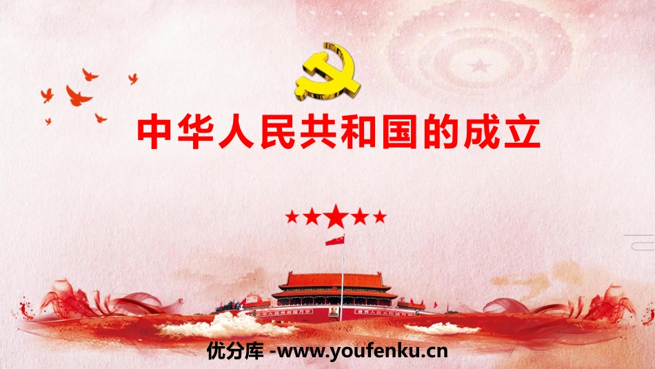 《中华人民XXX国成立》PPT免费课件[部编版八年级历史下册]_第1页