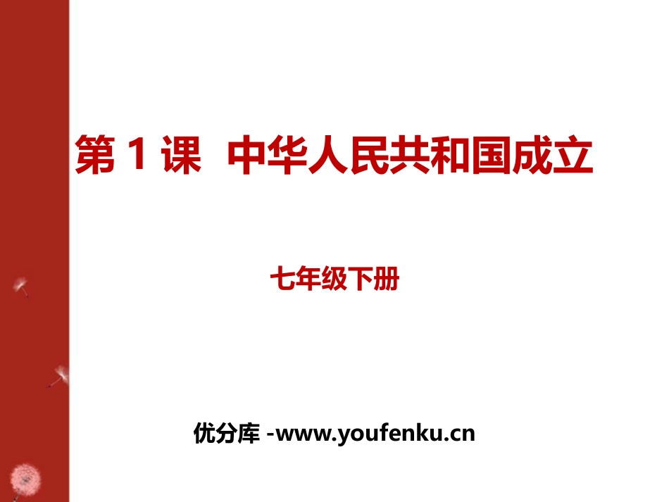 《中华人民XXX国成立》PPT教学课件[部编版八年级历史下册]_第1页