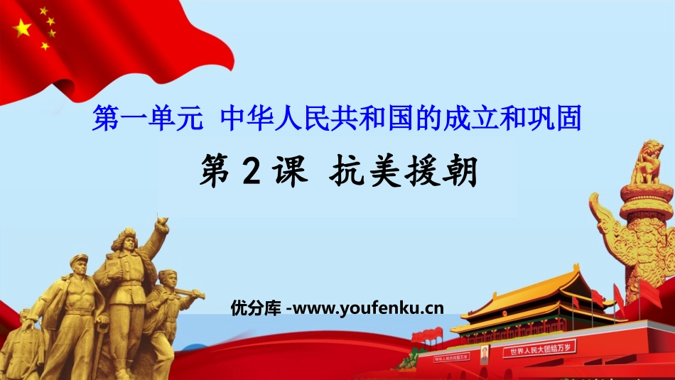 《抗美援朝》PPT免费课件[部编版八年级历史下册]_第1页