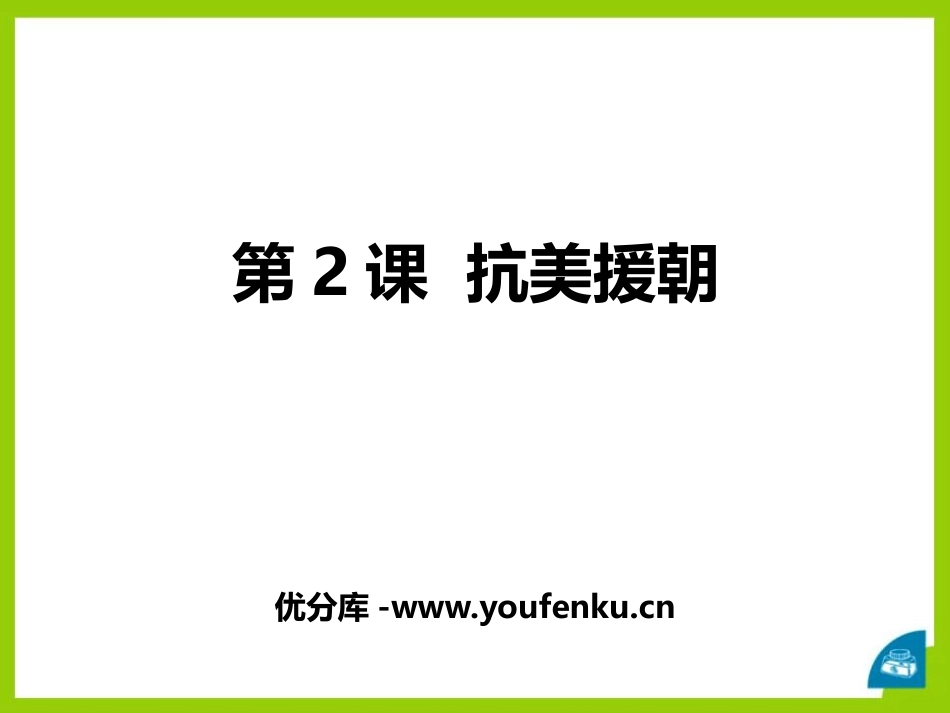 《抗美援朝》PPT课件[部编版八年级历史下册]_第1页