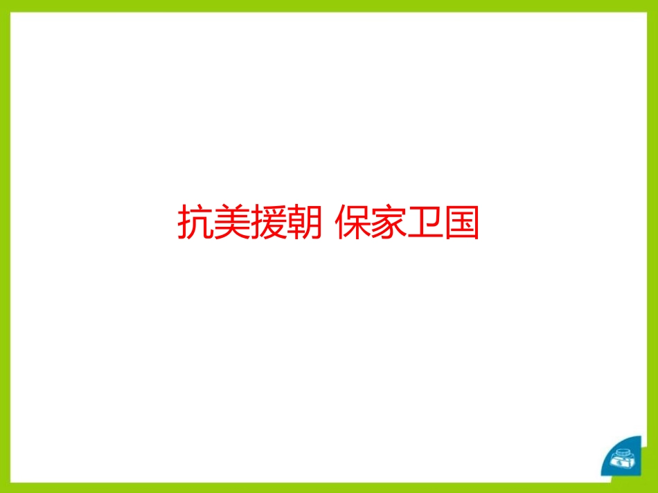 《抗美援朝》PPT课件[部编版八年级历史下册]_第2页