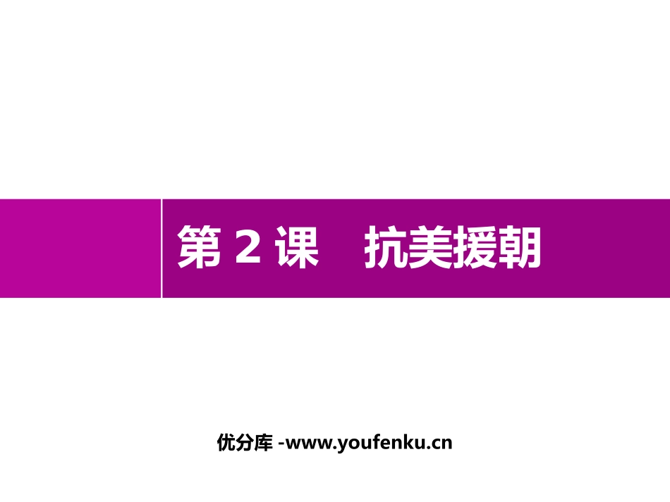 《抗美援朝》PPT优质课件[部编版八年级历史下册]_第1页
