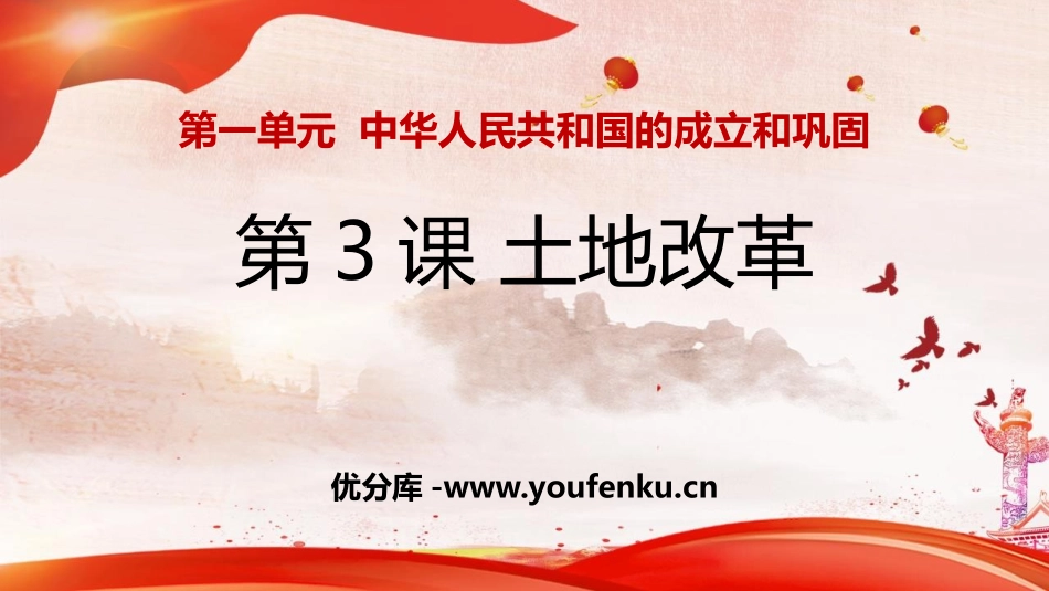 《土地改革》PPT课件[部编版八年级历史下册]_第1页