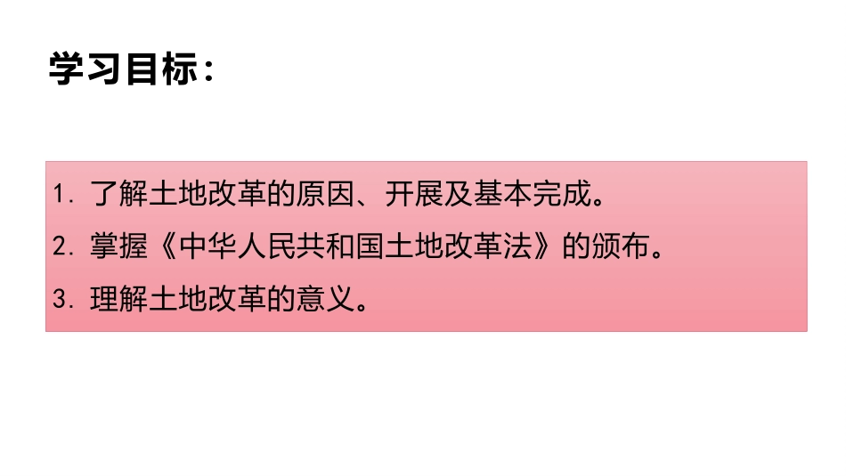 《土地改革》PPT优质课件[部编版八年级历史下册]_第1页