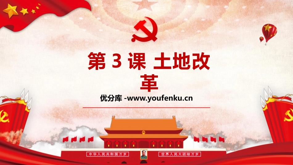 《土地改革》PPT优秀课件[部编版八年级历史下册]_第1页