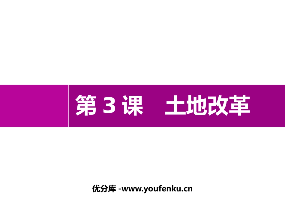 《土地改革》PPT教学课件[部编版八年级历史下册]_第1页