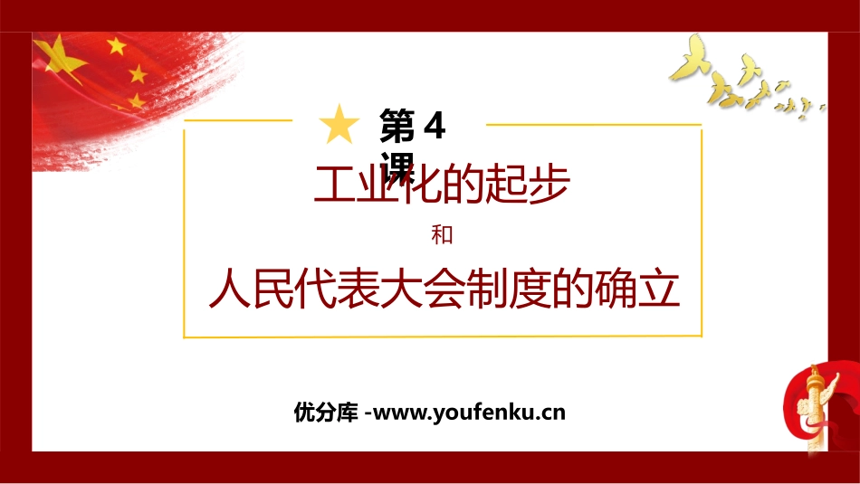 《工业化的起步和人民代表大会制度的确立》PPT课件_第1页