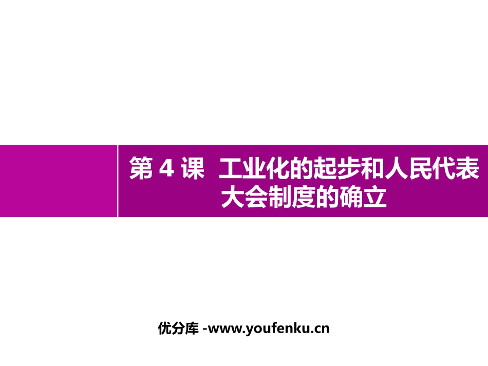 《工业化的起步和人民代表大会制度的确立》PPT精品课件_第1页