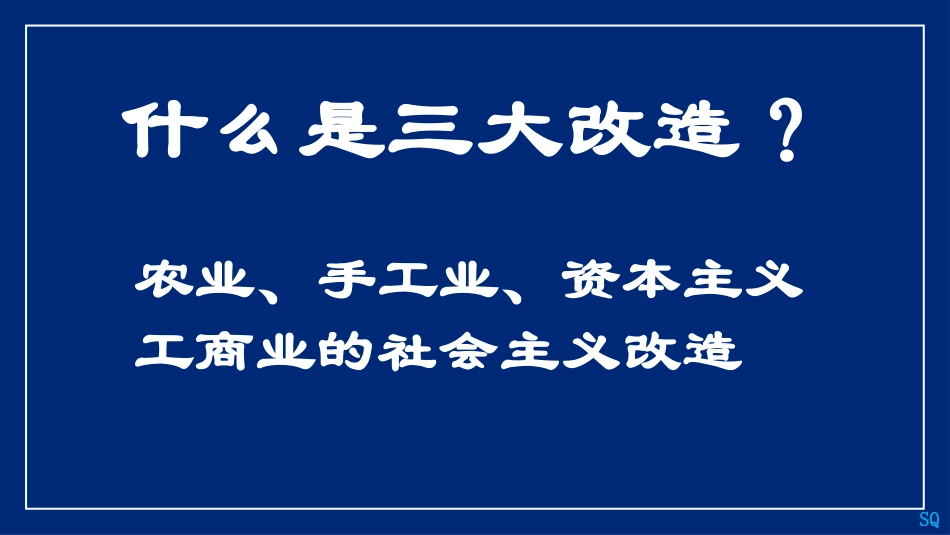 《三大改造》PPT优质课件[部编版八年级历史下册]_第3页