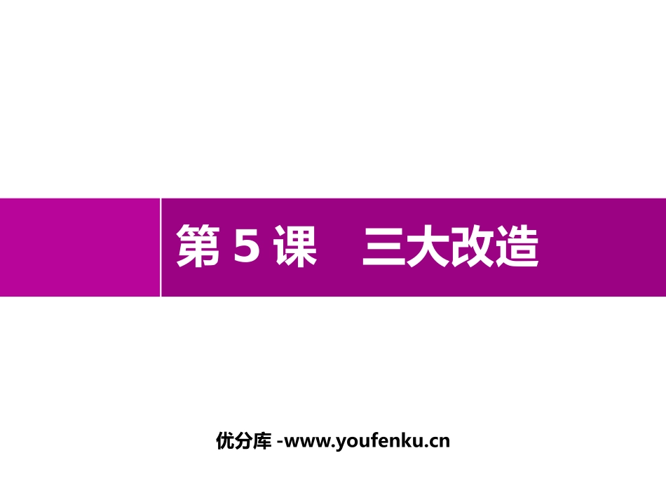 《三大改造》PPT优秀课件[部编版八年级历史下册]_第1页