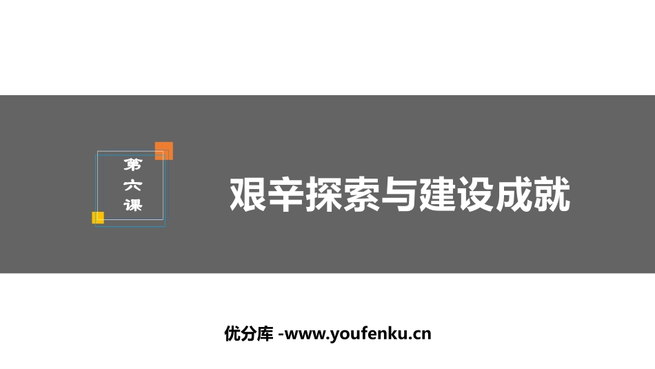 《艰辛探索与建设成就》PPT课件[部编版八年级历史下册]_第1页