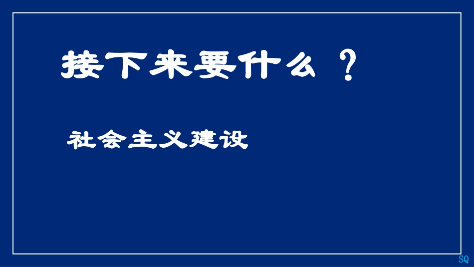 《艰辛探索与建设成就》PPT课件[部编版八年级历史下册]_第2页