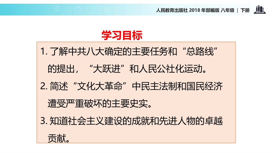 《艰辛探索与建设成就》PPT课件[部编版八年级历史下册]_第1页