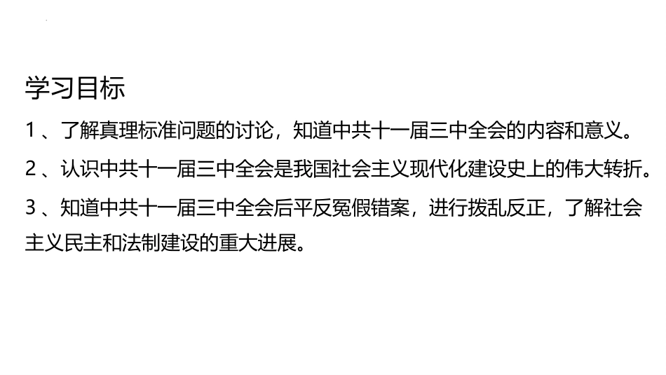 《伟大的历史转折》PPT课件[部编版八年级历史下册]_第2页