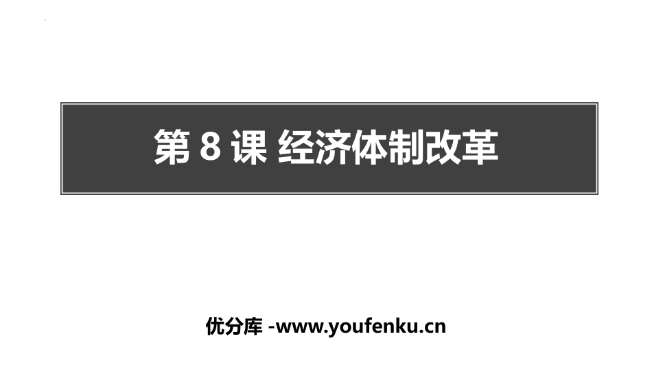 《经济体制改革》PPT免费课件[部编版八年级历史下册]_第1页