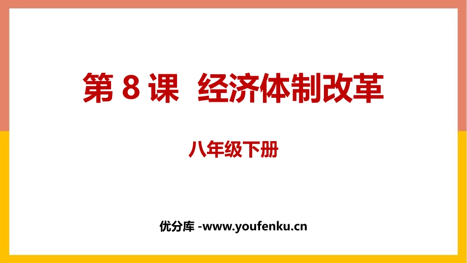 《经济体制改革》PPT课件[部编版八年级历史下册]_第1页