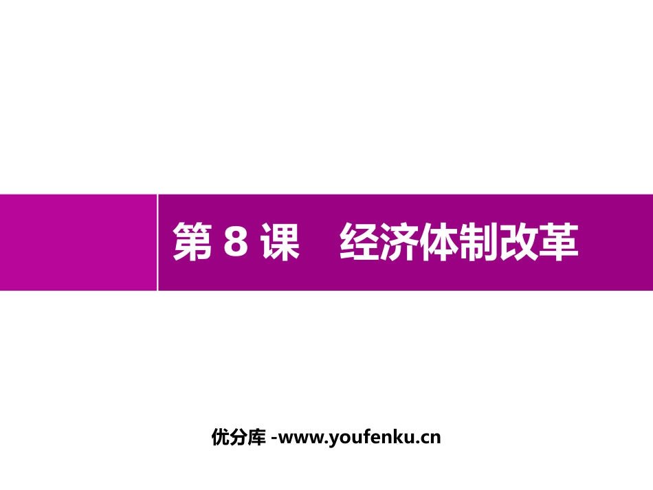 《经济体制改革》PPT优质课件[部编版八年级历史下册]_第1页