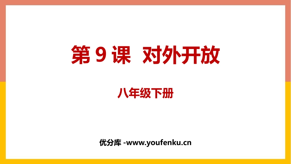 《对外开放》PPT课件[部编版八年级历史下册]_第1页