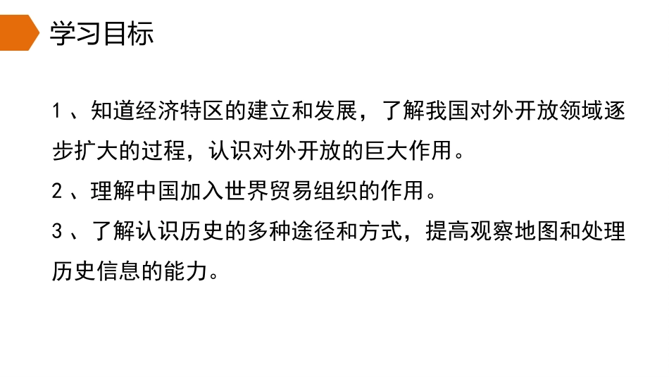 《对外开放》PPT课件[部编版八年级历史下册]_第3页