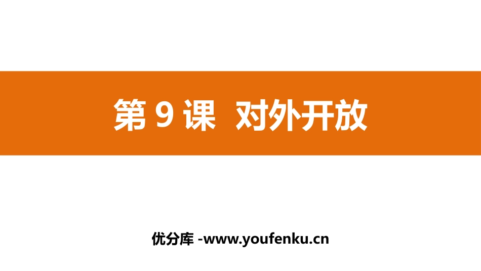 《对外开放》PPT教学课件[部编版八年级历史下册]_第1页