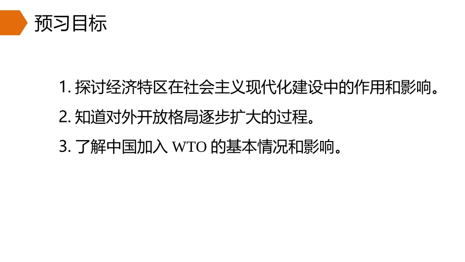 《对外开放》PPT教学课件[部编版八年级历史下册]_第3页