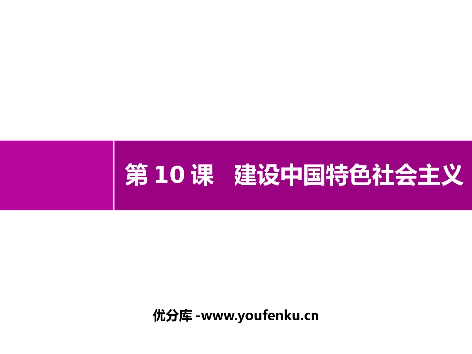《建设中国特色社会主义》PPT优质课件[部编版八年级历史]_第1页