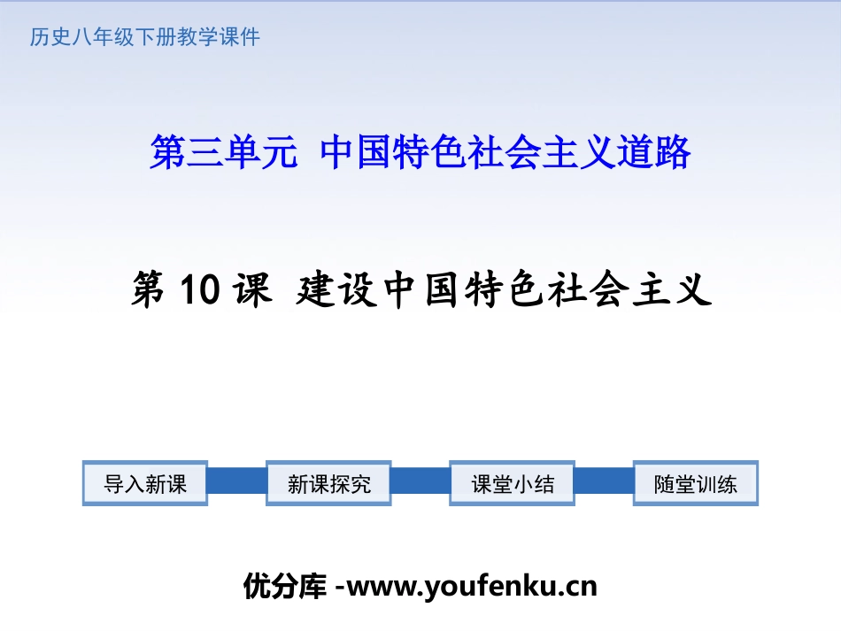 《建设中国特色社会主义》PPT优秀课件[部编版八年级历史]_第1页