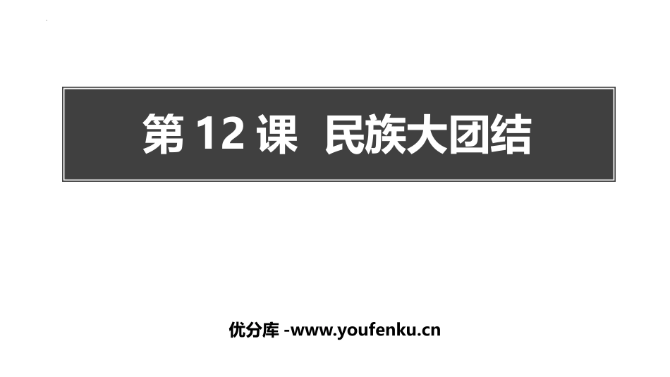 《民族大团结》PPT课件[部编版八年级历史下册]_第1页