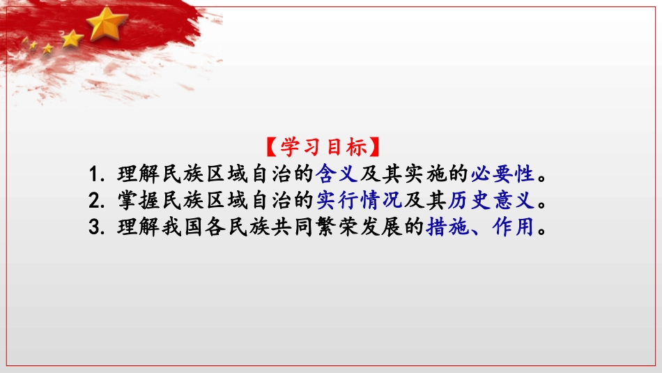 《民族大团结》PPT课件[部编版八年级历史下册]_第2页