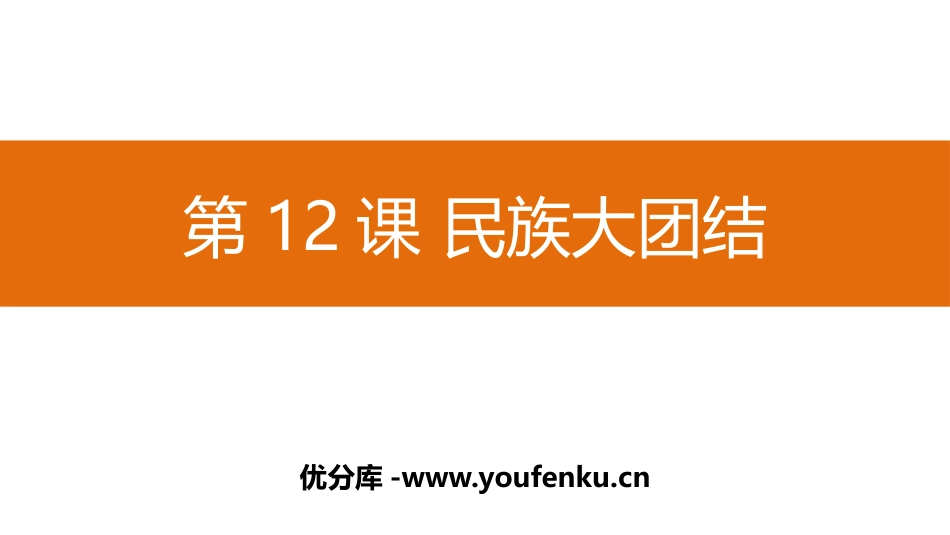 《民族大团结》PPT精品课件[部编版八年级历史下册]_第1页